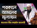 New bangla waz  mowlana shoaib ansari  evaluation of the afterlife  abahon tv
