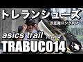 【シューズレビュー】asicstrail/TRABUCO14/TRAILRUN/長距離ロング向け/推進力とクッション性/FFBLASTMAX/ホールド感と快適性/トレイルLAST