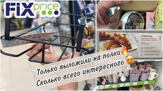 ✅FixPrice июнь🔥Покупки 👌Только выложили - я уже тут 😉 ЧИЖИК 🐦