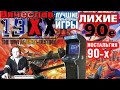Игровой Автомат WinKawaks Neo Geo 19xx the war against destiny 19XX Война против судьбы Вячеслав
