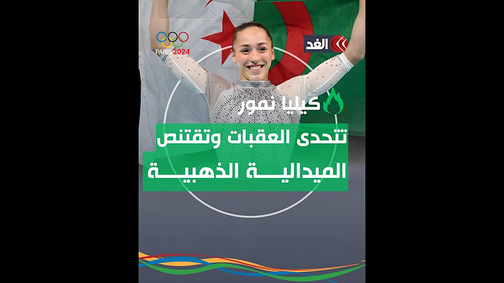من الجراحة إلى الذهب ..كيف تحدت كيليا نمور العقبات الفرنسية ومثّلت الجزائر في الأولمبياد؟