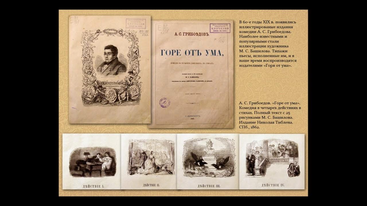 Поэма грибоедова. «Горе от ума» а.с. Грибоедова (1829г.) Театр. «Горе от ума», Грибоедов а. с. (1831). Грибоедов комедия горе от ума.