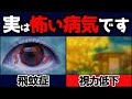 目の難病 発見が遅れると最悪失明 眼科医解説 目の難病 発見が遅れると最悪失明 眼科医解説