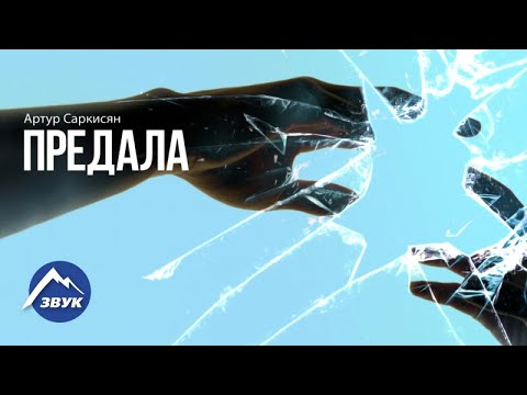 ПРЕДАЛА ПЕСНЯ АРТУР САРКИСЯН ПЕСНЯ ПРЕДАЛА СКАЧАТЬ БЕСПЛАТНО ПРЕДАЛА ПЕСНЯ АРТУР САРКИСЯН ПЕСНЯ ПРЕДАЛА СКАЧАТЬ БЕСПЛАТНО