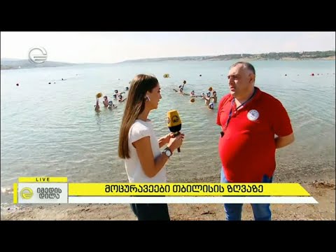 მოცურავეები თბილისის ზღვაზე და წყალბურთის შესწავლა უფასოდ