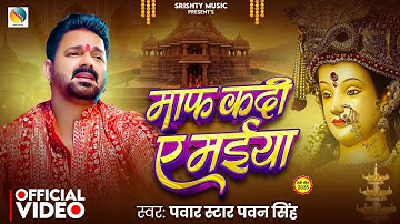 #Video -  माफ़ कदी ये मईया - #Pawan Singh - #Maaf Kadi Ye Maiya | New Devigeet #Bhakti Song 2025