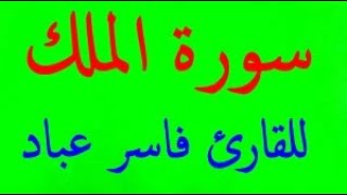 سورة الملك كاملة بصوت القارئ فارس عباد