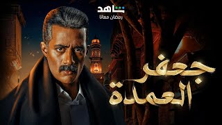 مسلسل جعفر العمدة الحلقه 20بطولة محمد رمضان HD