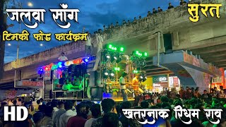 जलवा सॉंग😯🥁Performance By Swar Samrat Band Satana🎷🎹| 1ST Time In Surat😱 खतरनाक रिधम राव❗️USE🎧|