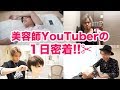 【密着】美容師YouTuberの1日に密着してみた!!