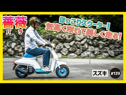 薔薇】これでいいのだ！レトロチックな麗しきシンプル・コミューター