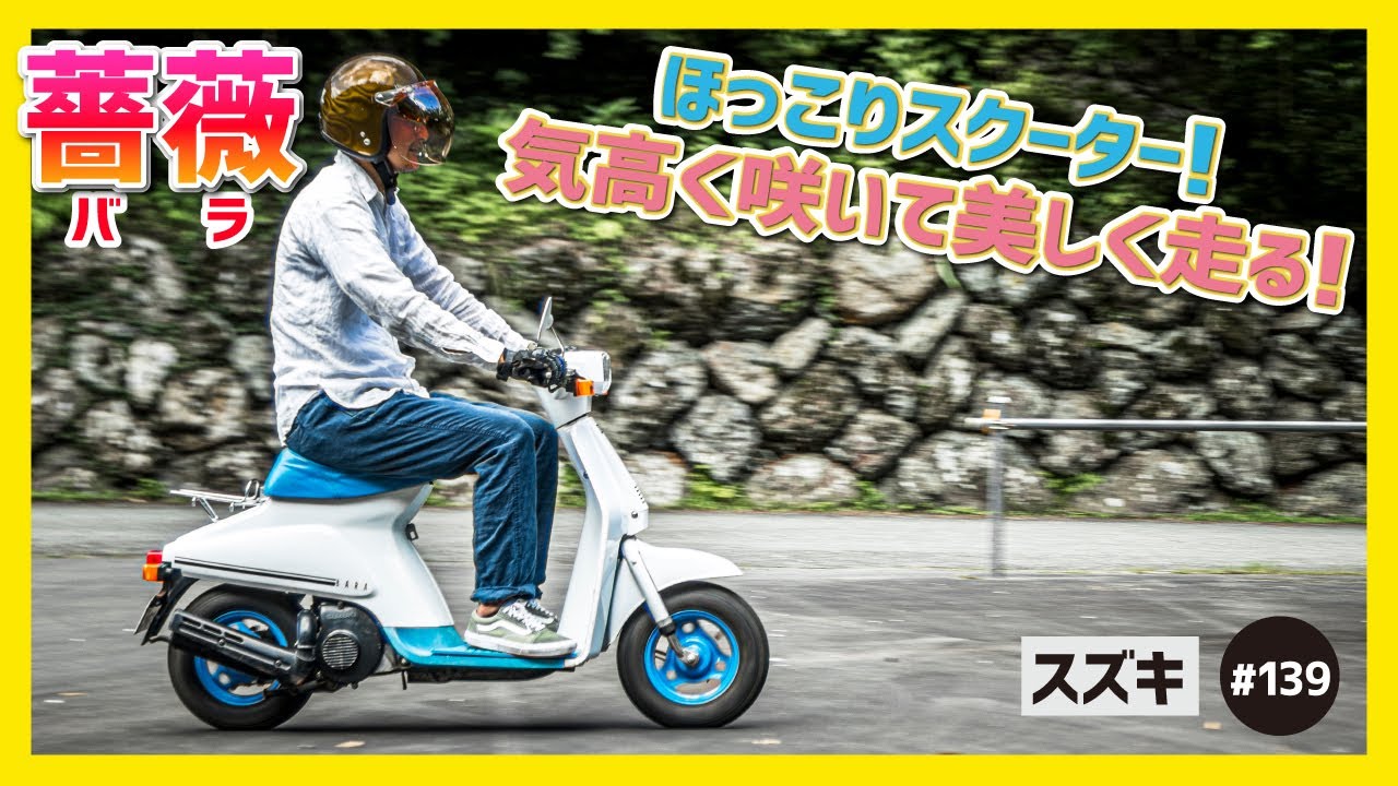 薔薇】これでいいのだ！レトロチックな麗しきシンプル・コミューター