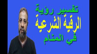 تفسير حلم رؤية الرقية الشرعية في المنام / اسماعيل الجعبيري