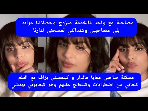 مايا دبايش مصاحبة مع واحد فالخدمة متزوج حصلاتنا مراتو مصاحبين وهدداتني تفضحني لدارنا  