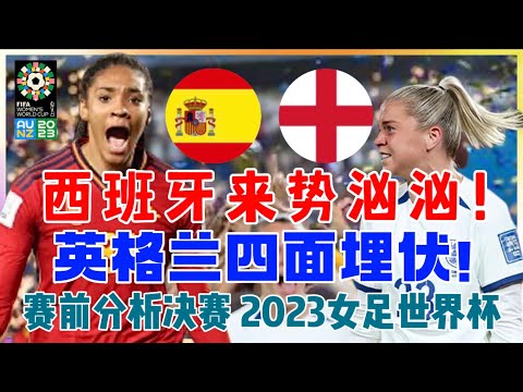 【 赛前分析 】决赛 西班牙女足 vs 英格兰女足 | Women’s Spain vs England | Women’s World Cup Final 2023 女足世界杯