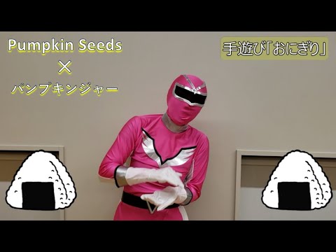 第48回PumpkinSeeds✕パンプキンジャー第6話　手遊び【おにぎり】