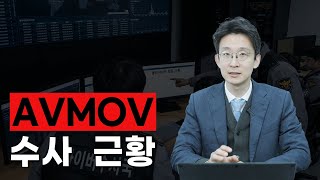 성범죄 전문 변호사가 밝히는 Avmov 수사 진짜 근황ㅣ경기남부청 수사, 경찰서 협조 상황, 불법 증거?
