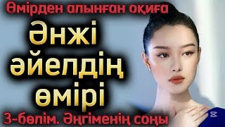видео: Әнжі әйелдің өмірі. 3бөлім. Соңы. Әнжінің мағынасы бөлім соңында.Әсерлі әңгімелер. Қазақша әңгімелер картинка: Әнжі әйелдің өмірі. 3бөлім. Соңы. Әнжінің мағынасы бөлім соңында.Әсерлі әңгімелер. Қазақша әңгімелер