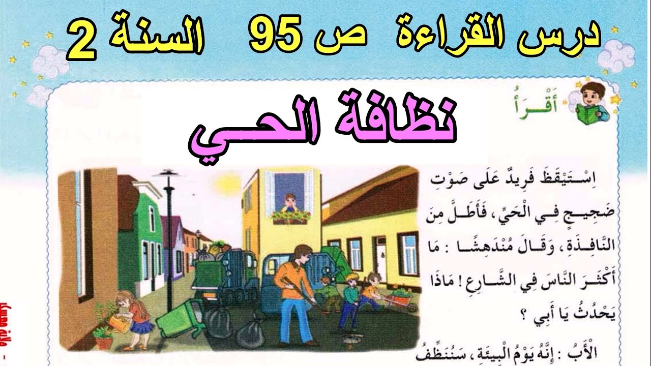 درس القراءة نظافة البيئة السنة الثانية ابتدائي