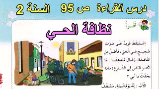 درس القراءة نظافة البيئة السنة الثانية ابتدائي