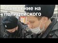 Незаконное составление протокола по 20.6.1.  Месть директора за просрочку. Заявление на полицейского