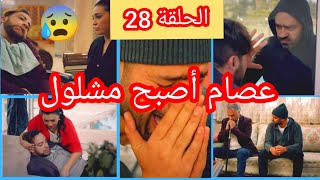 سلمات أبو البنات الجزء الثاني الحلقة 28- salamat abou lbanate 2 ep 28/عصام يصاب بالشلل