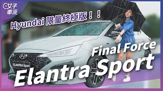 限量 300 台 Final Force 終極版！Hyundai Elantra Sport 將跨入 N 世代｜車壇新鮮事