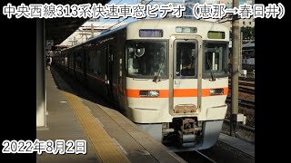中央西線313系快速車窓ビデオ（恵那→春日井）2022・8・2