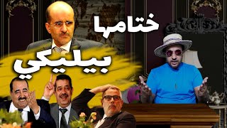 بيليكي .محطة السياسة الأخيرة ونهاية النفق