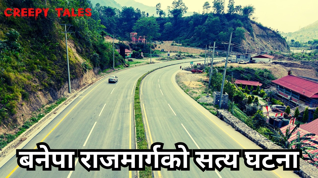 बनेपा राजमार्गको सत्य घटना | TRUE GHOST STORY | CREEPY TALES NEPAL |      #horror #scarystories #fyp