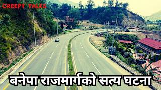 बनेपा राजमार्गको सत्य घटना | TRUE GHOST STORY | CREEPY TALES NEPAL |      #horror #scarystories #fyp