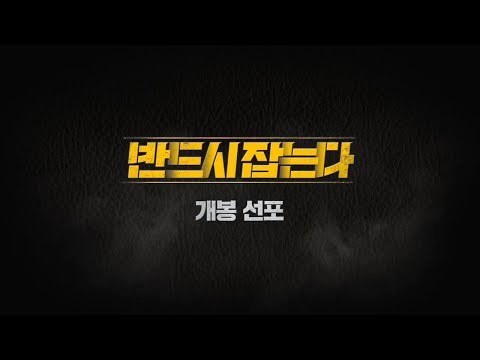 영화 '반드시 잡는다' 개봉 선포 영상
