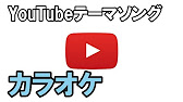 カラオケ音源 Youtubeテーマソング ヒカキン セイキン 歌詞つき Youtube