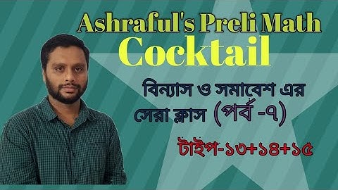 বিন্যাস ও সমাবেশের সেরা ক্লাস ২০২১ বাংলা |Permutation & Combination  Math Magical/Basic Class. 