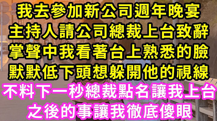 我去参加新公司周年晚宴，主持人请公司总裁上台致辞，掌声中我看着台上熟悉的脸，默默低下头想躲开他的视线，不料下一秒总裁点名让我上台，之后的事让我彻底傻眼#甜宠#灰姑娘#霸道总裁#爱情#婚姻#小娴说故事 - 天天要闻