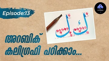 ARABIC CALLIGRAPHY TUTORIAL | Ep:13 |  KALA MUTTAM | #HOWTOWRITECALLIGRAPHY| HARF QAAF  AND LAM