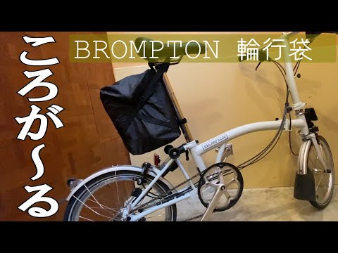 BROMPTON用 ころがーる