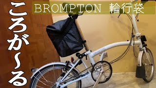 【BROMPTON】輪行袋ころが～る/収納動画/Lモデルの転倒対策もやってみた