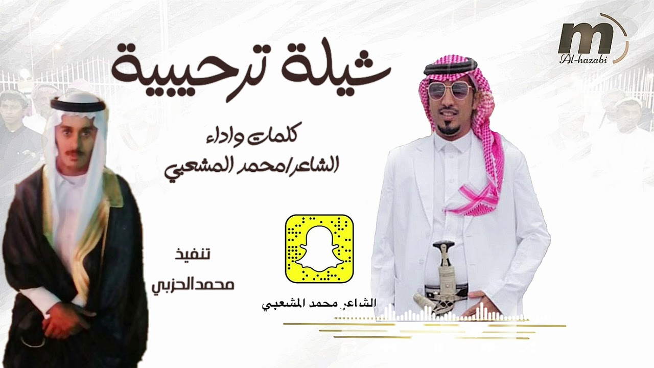 شيله حماسيه بمناسبة زواج  الشاعر سالم جابر المشعبي  كلمات واداء الشاعر محمد المشعبي