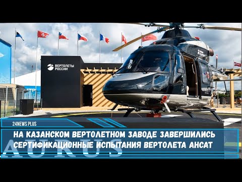 На Казанском вертолетном заводе завершились испытания вертолета Ансат Aurus c VIP салоном