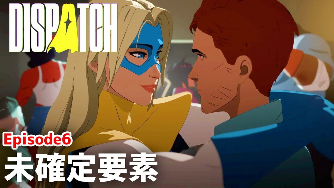最高のチーム【 Ep.6 Moving Parts 】『 Dispatch 』