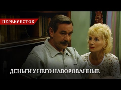 Он предлагал мне кучу денег | «Перекресток»