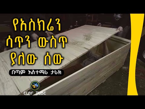 የአስክሬን ሳጥን ውስጥ ያለው ሰው በጣም አስተማሪ ታሪክ ELAF TUBE ኢላፍ ቲዩብ