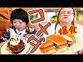 【爆食】コメダで優雅に過ごすつもりが結局ガッツリ食べる2人