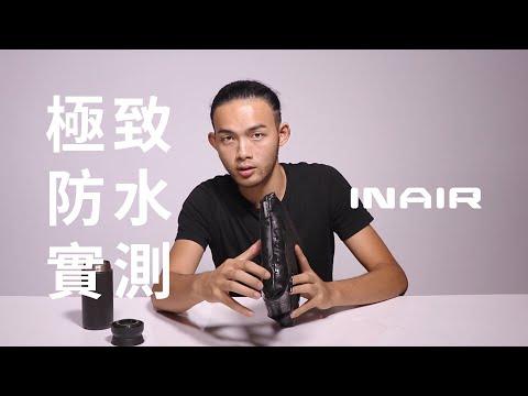 INAIR | Puff Bag 充氣小包 | 極致防水實測