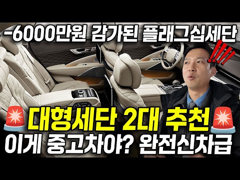 제네시스 보다 100배 좋은 대형세단 2대 추천드립니다 신차가 7,000만원짜리 플래그십세단이 현재는 &amp;quot;반값&amp;quot;도 안한다고..?