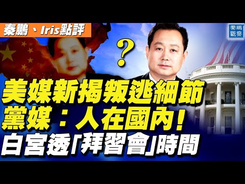 一个董经纬，两个表述：美媒新披露他2月逃美更多细节，党媒却称董在国内，谁在撒谎？白宫透露“拜习会”时间，习近平还要被晾多久？【#秦鹏观察 6/18】