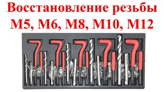 Набор для восстановления резьбы M5, M6, M8, M10, M12