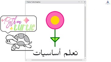 تعلم أساسيات الرسم بمكتبة السلحفاة (في اقل من 20 دقيقة) - Python Turtle