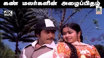 Kan Malargalin Azhaipithal Song இசைஞானி, S.ஜானகியுடன் பாடிய பாடல் கண் மலர்களின் அழைப்பிதழ்